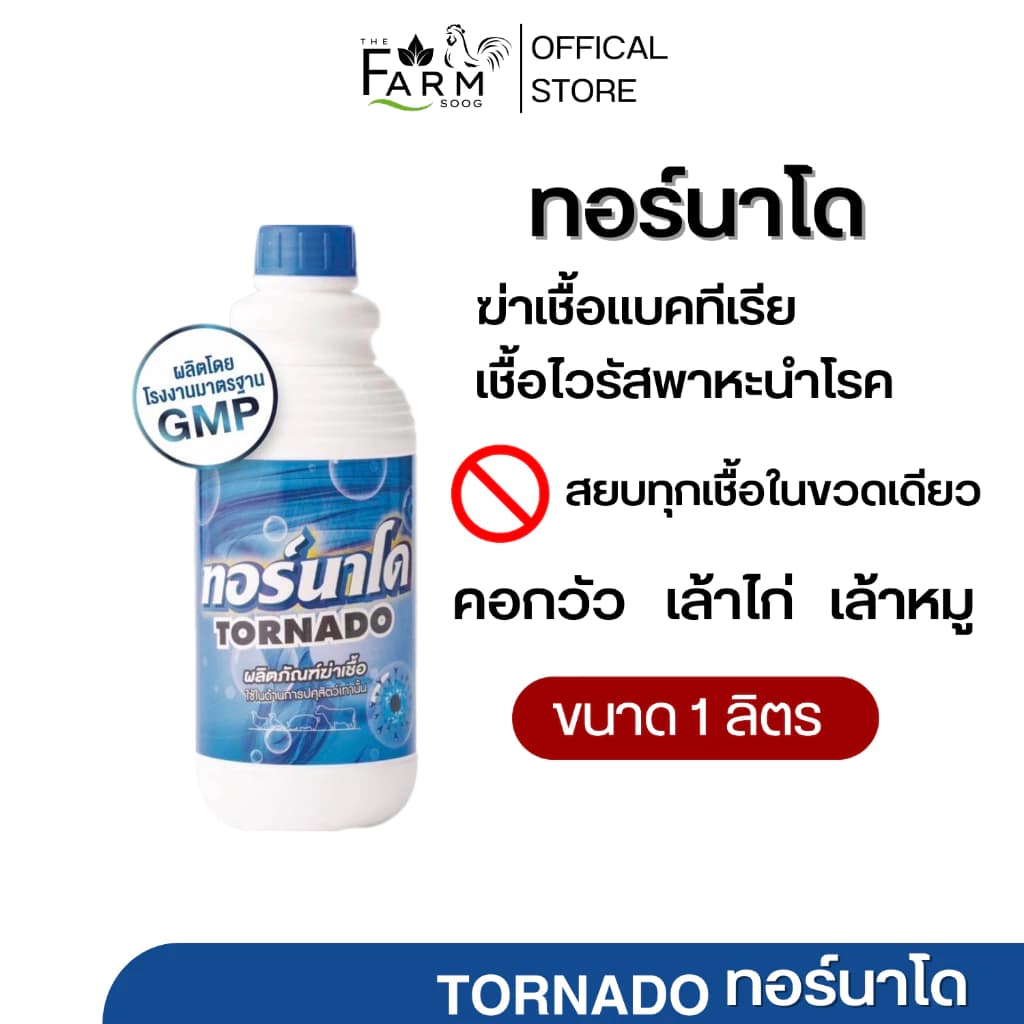 น้ำยาฆ่าเชื่อไวรัสและแบคทีเรีย ทอร์นาโด น้ำยาฆ่าเชื้อโรค น้ำยาฆ่าเชื้อเล้าไก่…