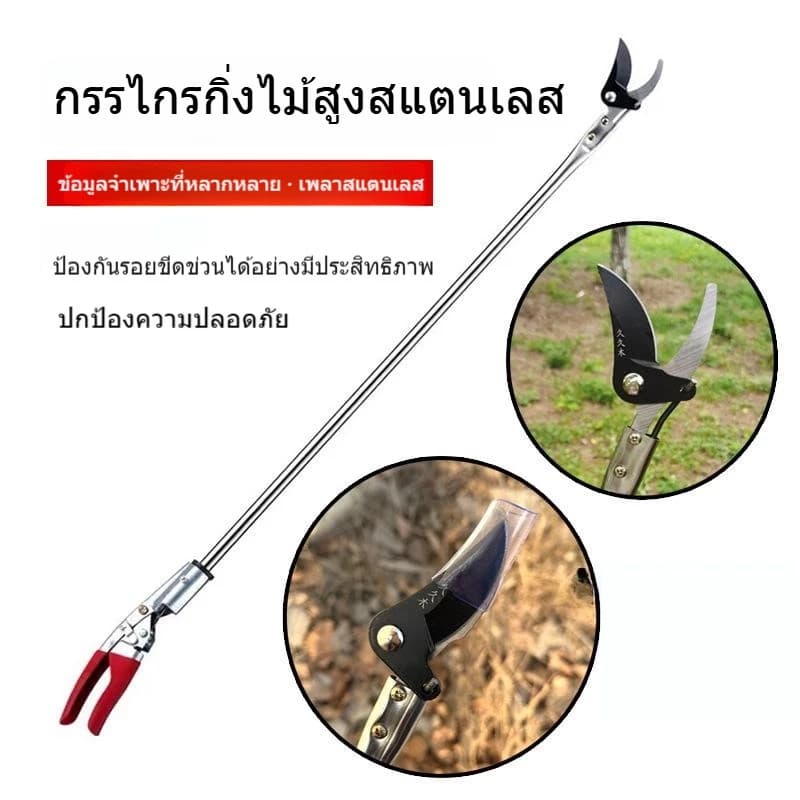 กรรไกรตัดแต่งกิ่งสูงสแตนเลส 1.5 เมตร