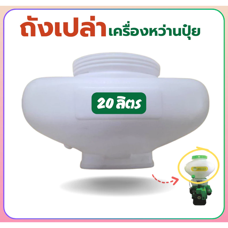 ถังพ่นปุ๋ย+ฝา ขนาด20ลิตร 3WF
