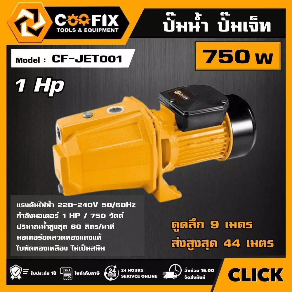 COOFIX ปั๊มเจ็ท 750w รุ่น CF-JET001 1 แรงม้า