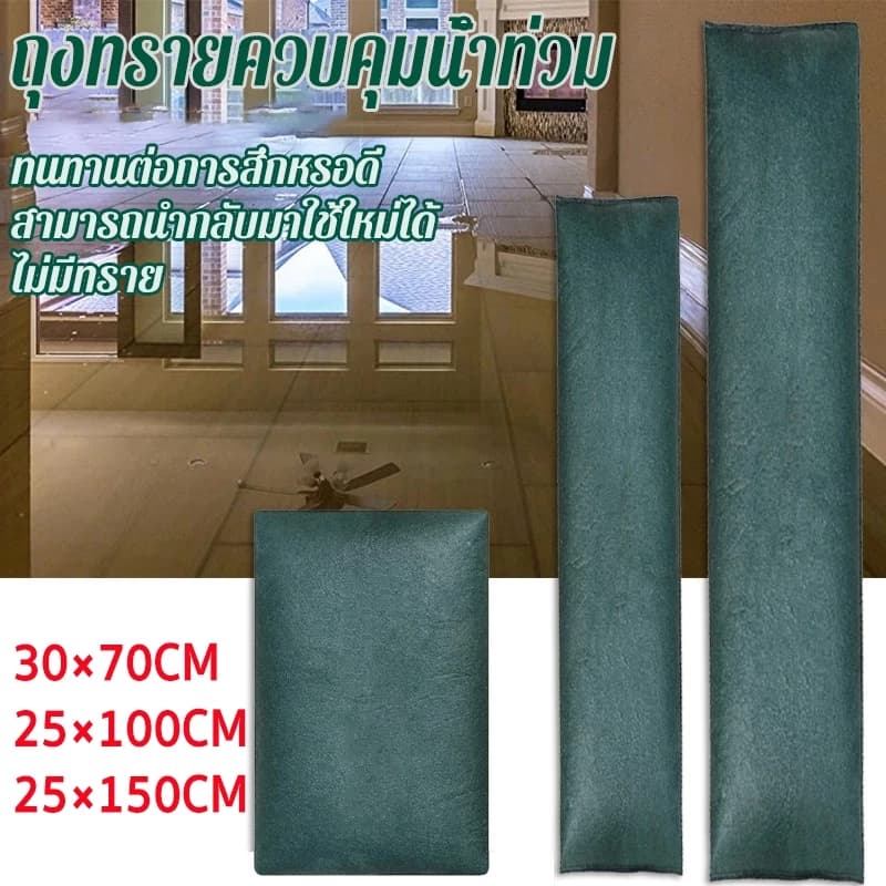 ถุงกันน้ำท่วม โดนน้ำขยายอัตโนมัติ