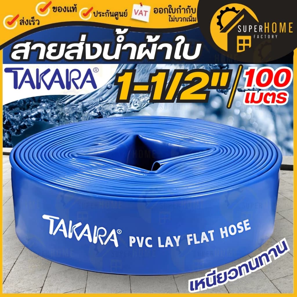 TAKARA สายส่งน้ำ 1-1/2นิ้ว ยาว100เมตร