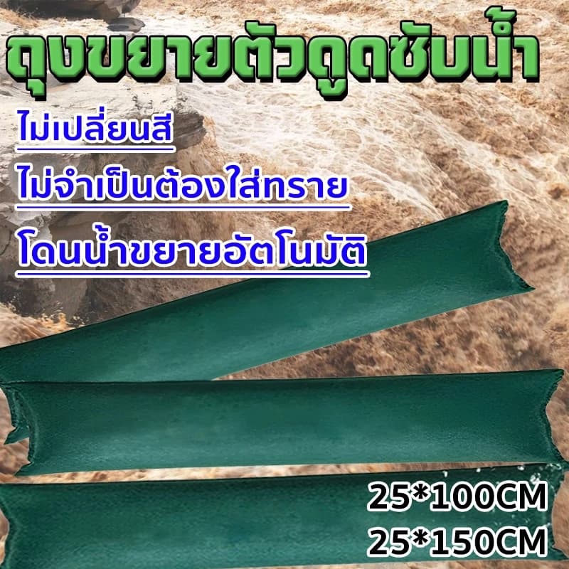 ถุงทรายควบคุมน้ำท่วม โดนน้ำขยายอัตโนมัติ