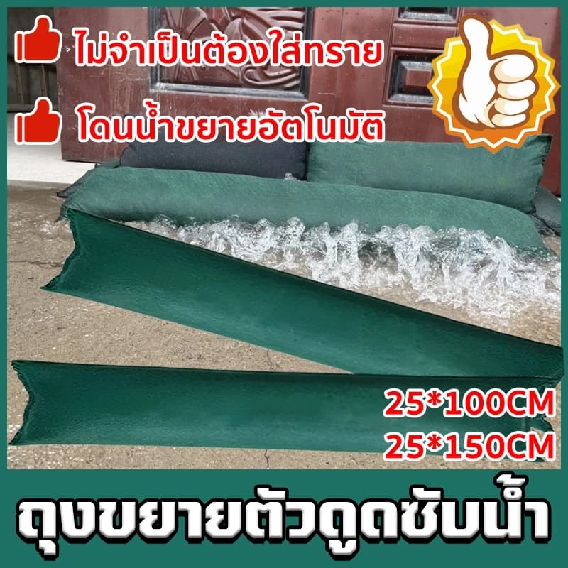 ถุงทรายควบคุมน้ำท่วม เวอร์ชันขยาย ป้องกันน้ำท่วม