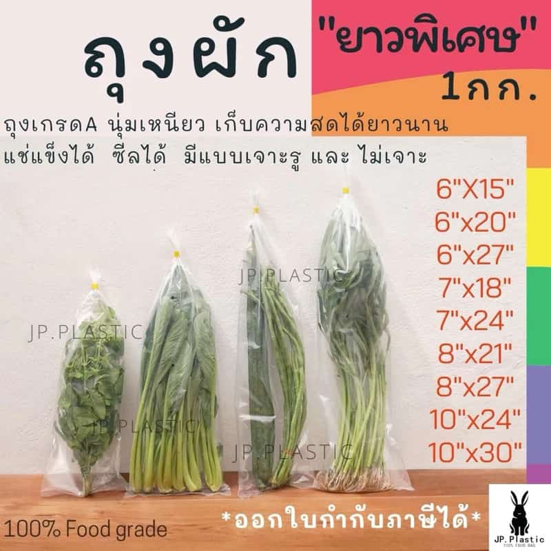 ถุงผักPE ใส่ผัก เจาะรู ยาวพิเศษ (แพค1kg.) เนื้อ PE ใส ราคาโรงงาน นุ่ม เหนียว ราคาถูก