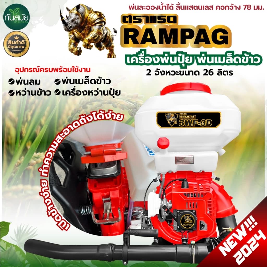เครื่องพ่นปุ๋ย RAMPAG 2จังหวะ 26ลิตร