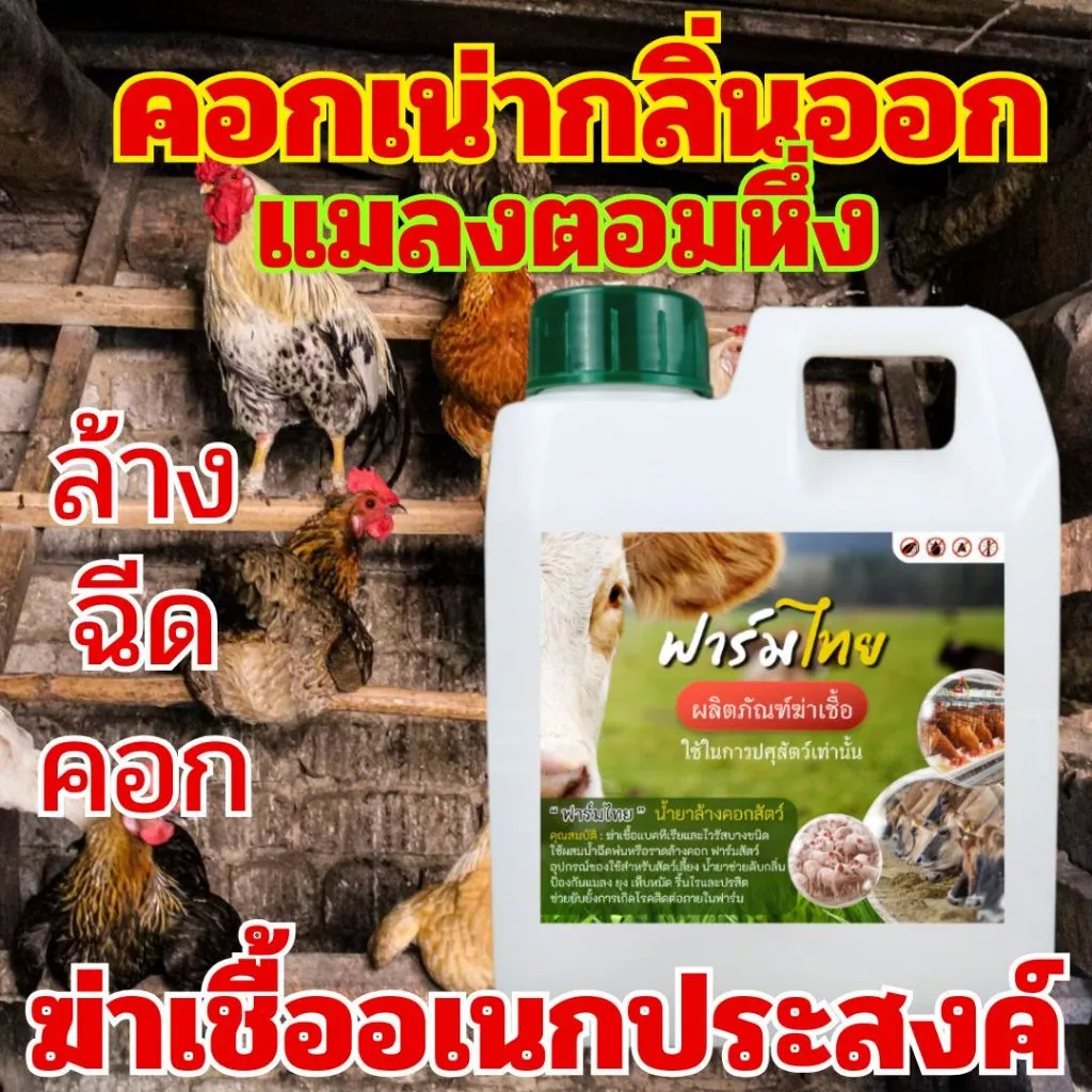 ฟาร์มไทย น้ำยาฆ่าเชื้อ สำหรับสัตว์ ขนาด 1 ลิตร น้ำยาล้างกรง ล้างคอก ล้างพื้น น้ำยาทำความสะอาด ล้างคอกสัตว์