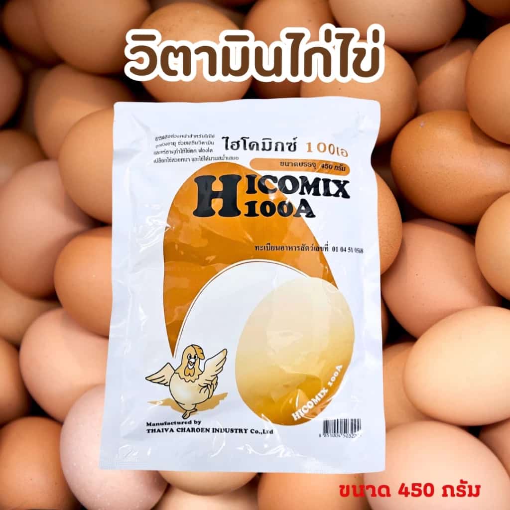 ไฮโคมิกซ์ 100เอ วิตามินไก่ไข่ วิตามินนกกระทา ขนาด 450กรัม อาหารไก่ไข่ ไก้ไข่
