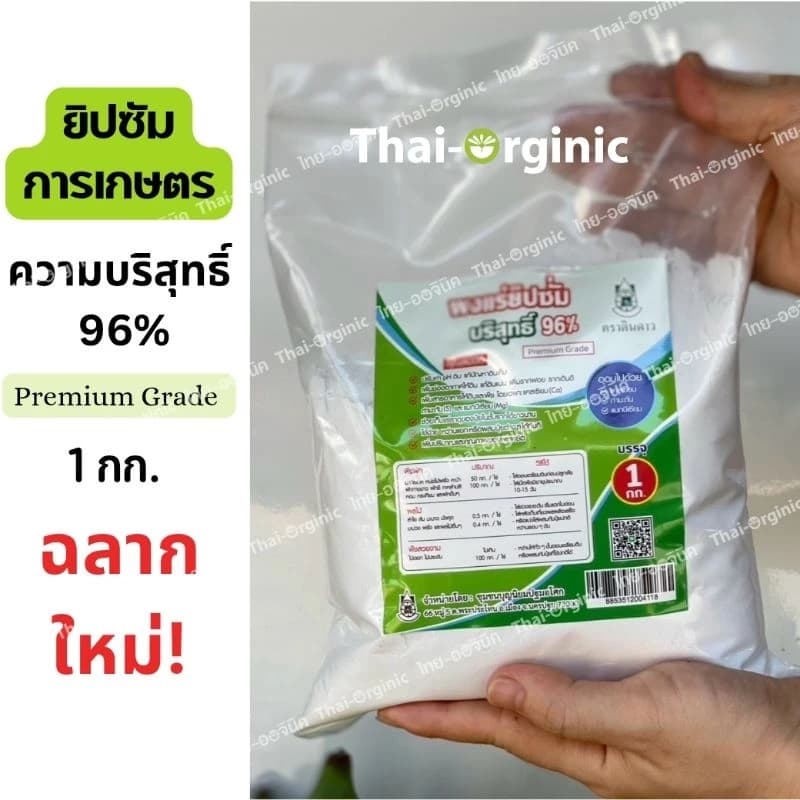 ยิปซั่มเกษตร 1 กก ยิปซั่มบริสุทธิ์ 96% ยิปซั่มตราดินดาว ยิปซั่มปรับดิน ยิปซั่มปรุงดิน ปฐมอโศก