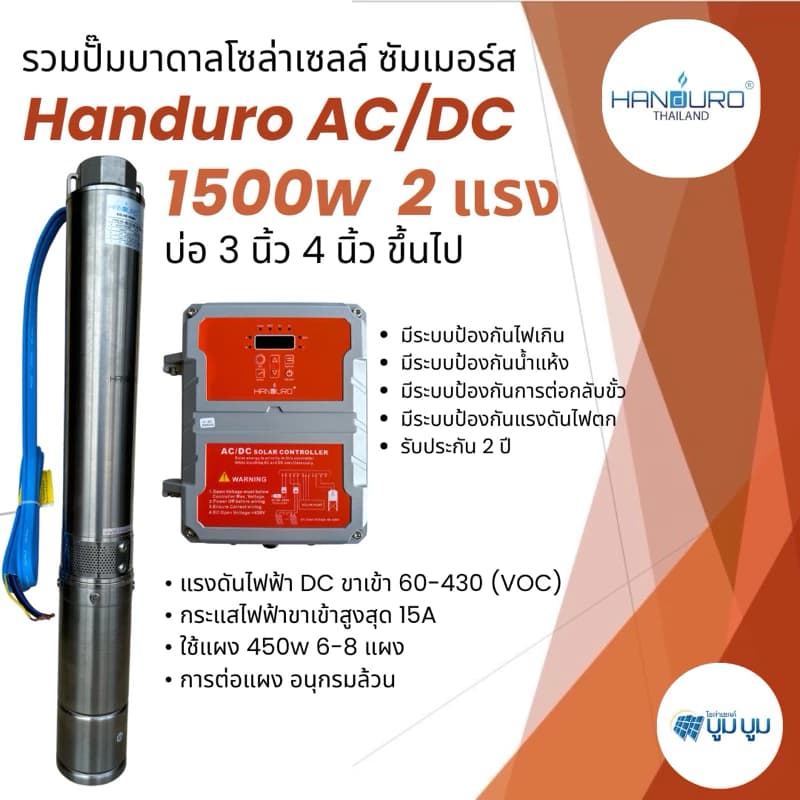 ปั๊มน้ำบาดาลโซล่าเซลล์ Handuro AC/DC 1500w