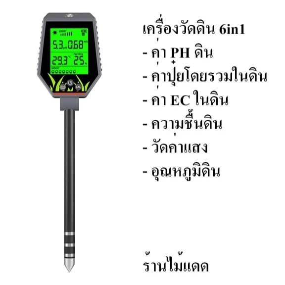 เครื่องวัดน้ำ วัดดิน แบบ 6in1 pH EC