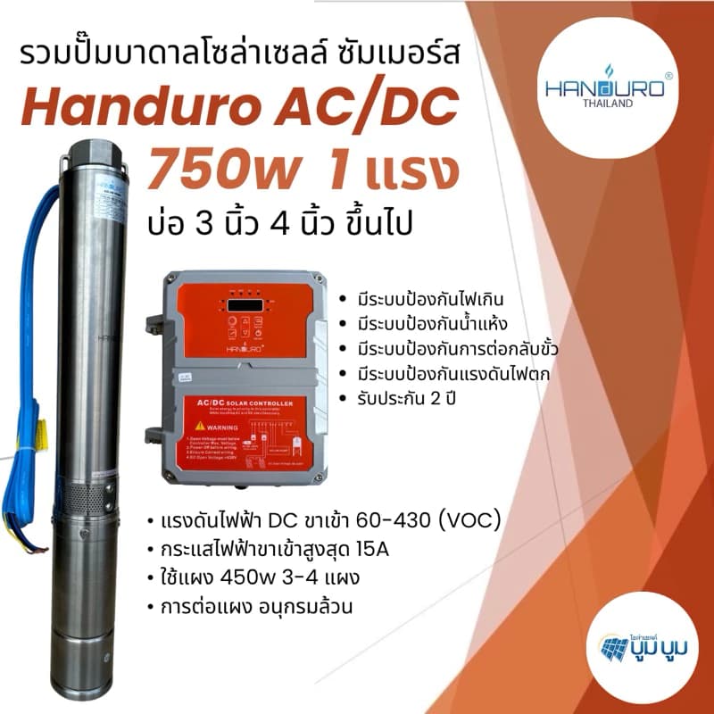 ปั๊มบาดาลโซล่าเซลล์ handuro AC/DC 750w