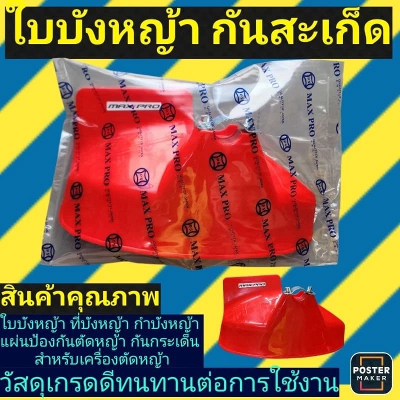 ใบบังหญ้า กันกระเด็น สำหรับเครื่องตัดหญ้า