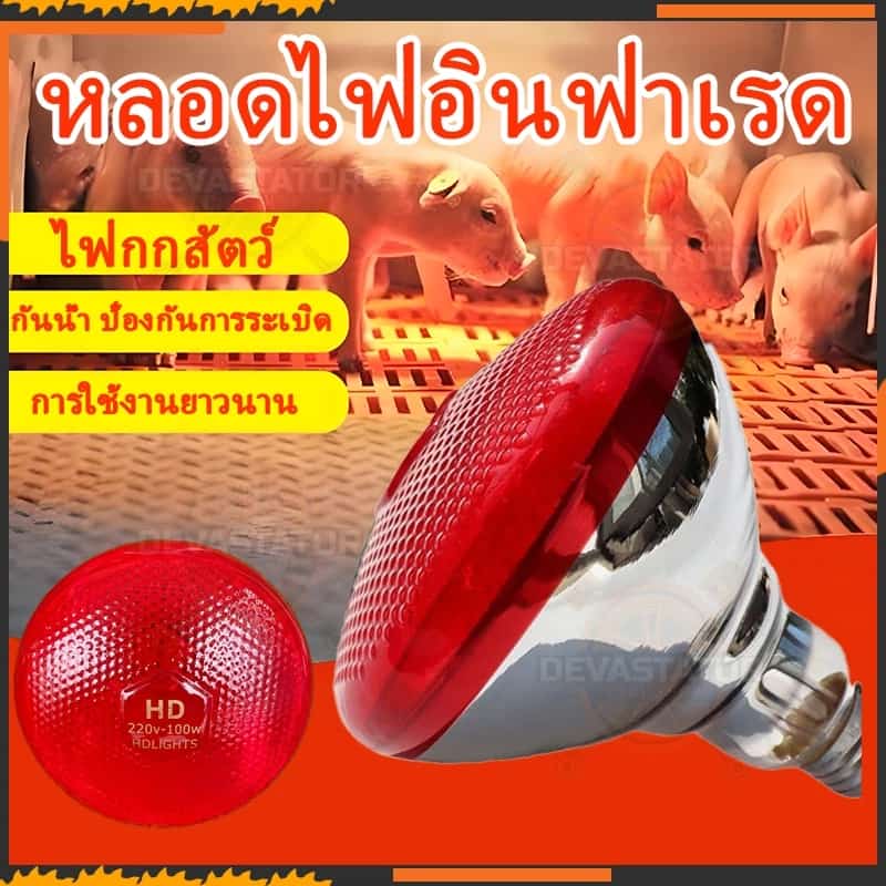 หลอดไฟกกหมู หลอดดไฟความร้อนHD LIGHTS หลอดอินฟาเรดแท้ หลอดไฟกกลูกไก่ ไฟกกหม แบบหนาพิเศษ ไฟกกสัตว์