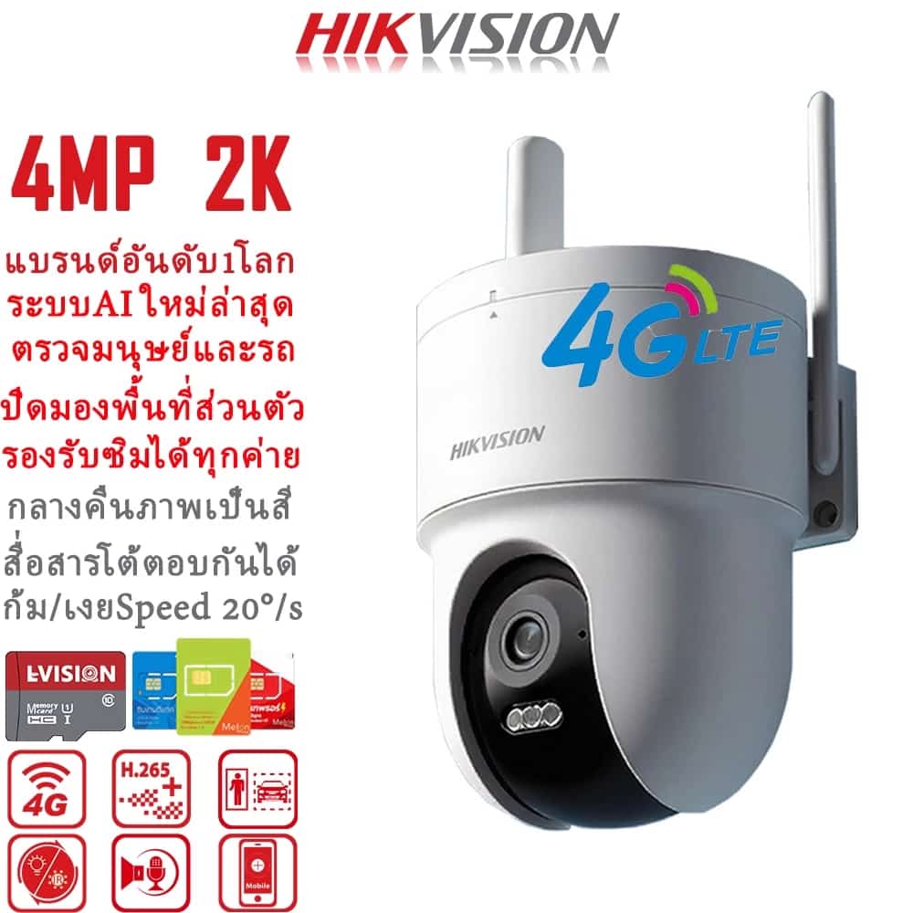 HIKVISION แบรนด์กล้องวงจรปิดอันดับ1ของโลก กล้องวงจรปิดใส่ซิม 4g กล้องใส่ซิม 4G AIS TRUE DTAC กล้องวงจรปิด wifi