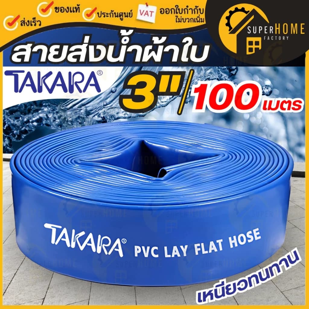 TAKARA สายส่งน้ำ ขนาด 3 นิ้ว 100เมตร