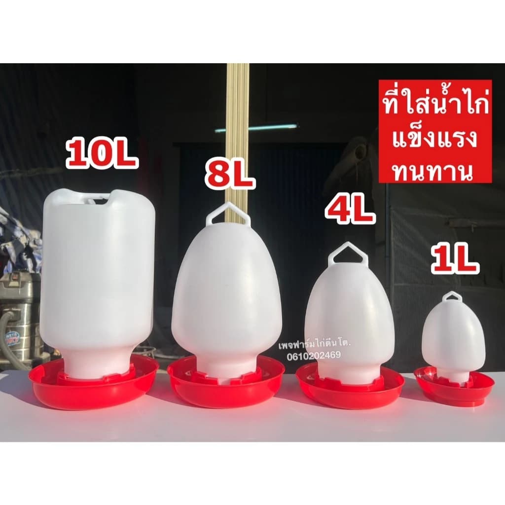 ถังน้ำไก่ ขนาด1ลิตร,4ลิตร,8ลิตร,10ลิตร