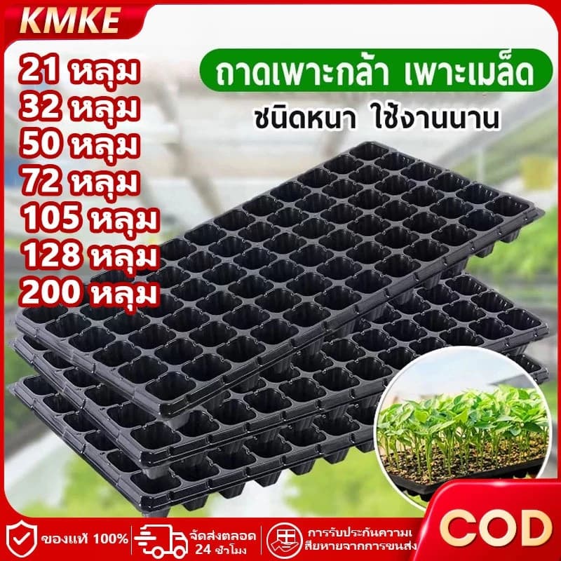 KMKE ถาดเพาะกล้า 21/32/50/72/105/128/200หลุม