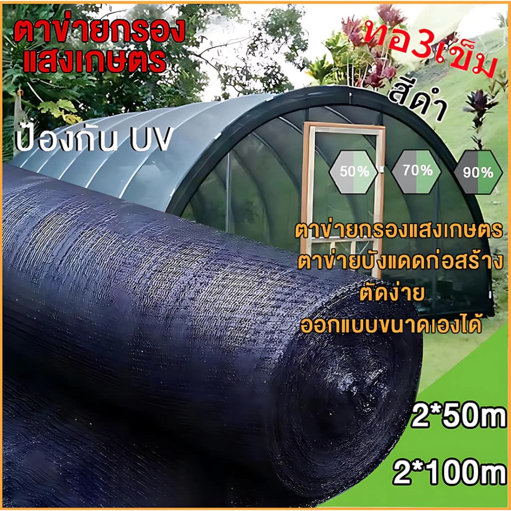 สแลนกันแดดเกรด A 2x50m 2x100m เย็บ3เข็ม