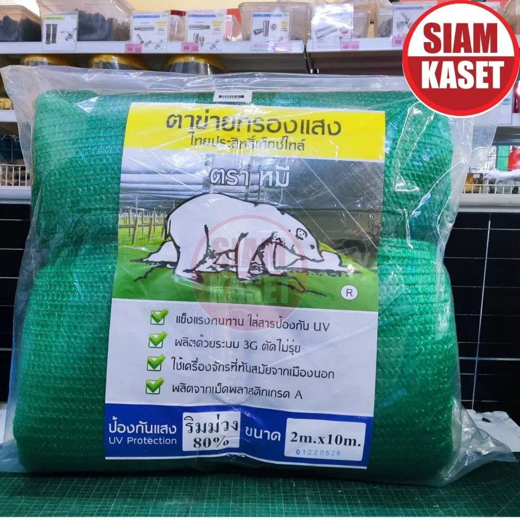 สแลนกรองแสง 50% - 80% ขนาด 2x10 เมตร
