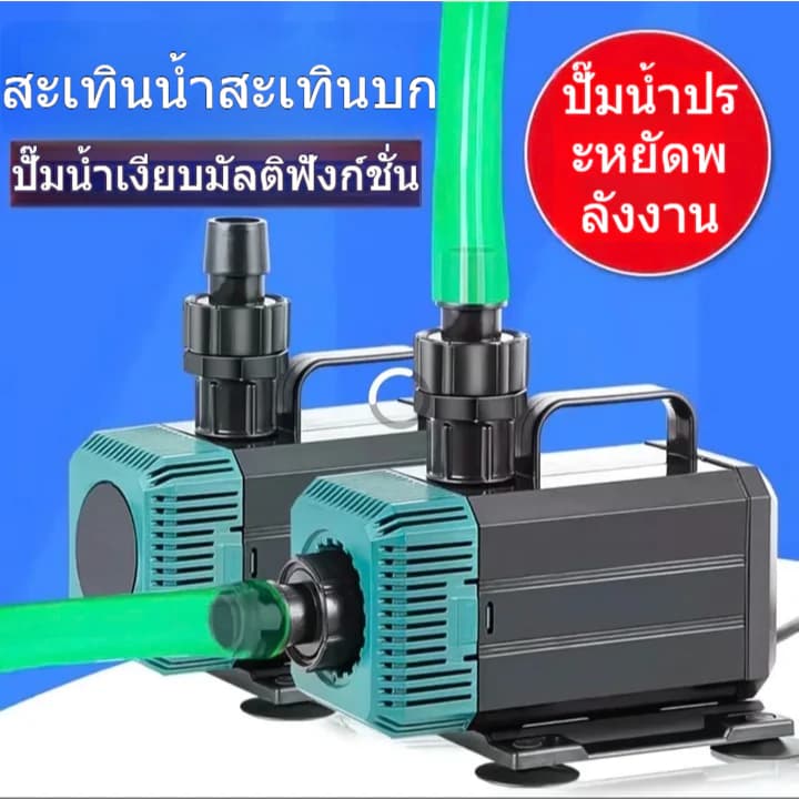 ปั๊มตู้ปลา น้ำพุน้ำตก ปั๊มจุ่ม