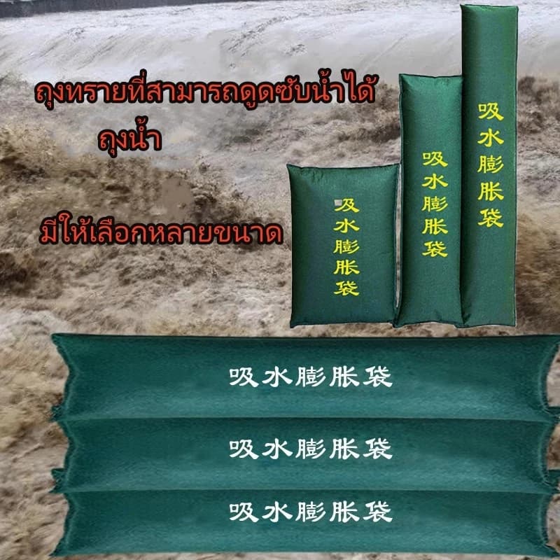 ถุงทรายกันน้ำท่วม โดนน้ำขยายอัตโนมัติ