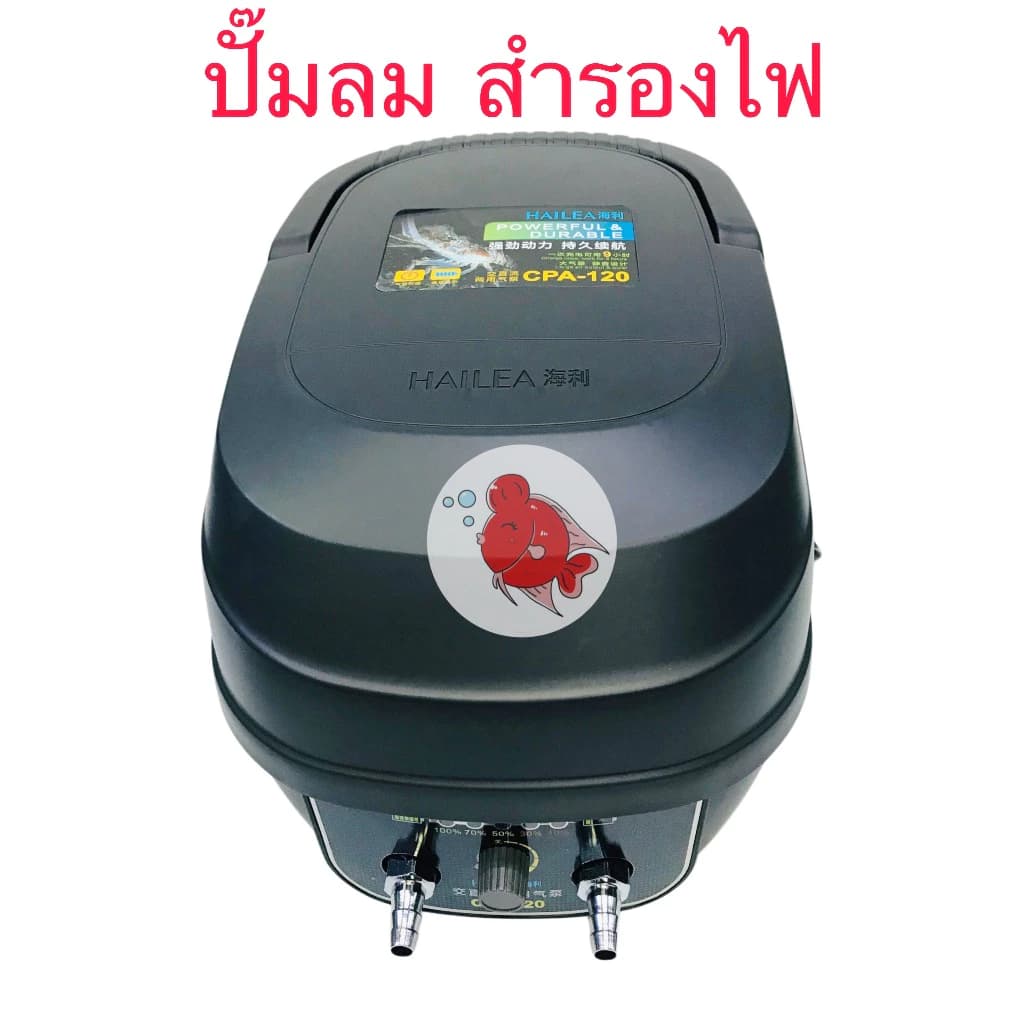 Hailea CPA-120 ปั๊มลม ปั๊มสำรองไฟในตัว
