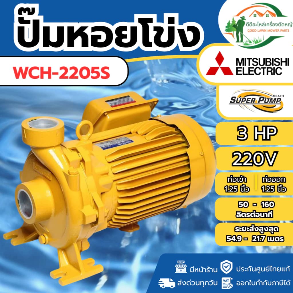 ปั๊มน้ำหอยโข่ง WCH-2205S ปั๊มหอยโข่งส่งสูง
