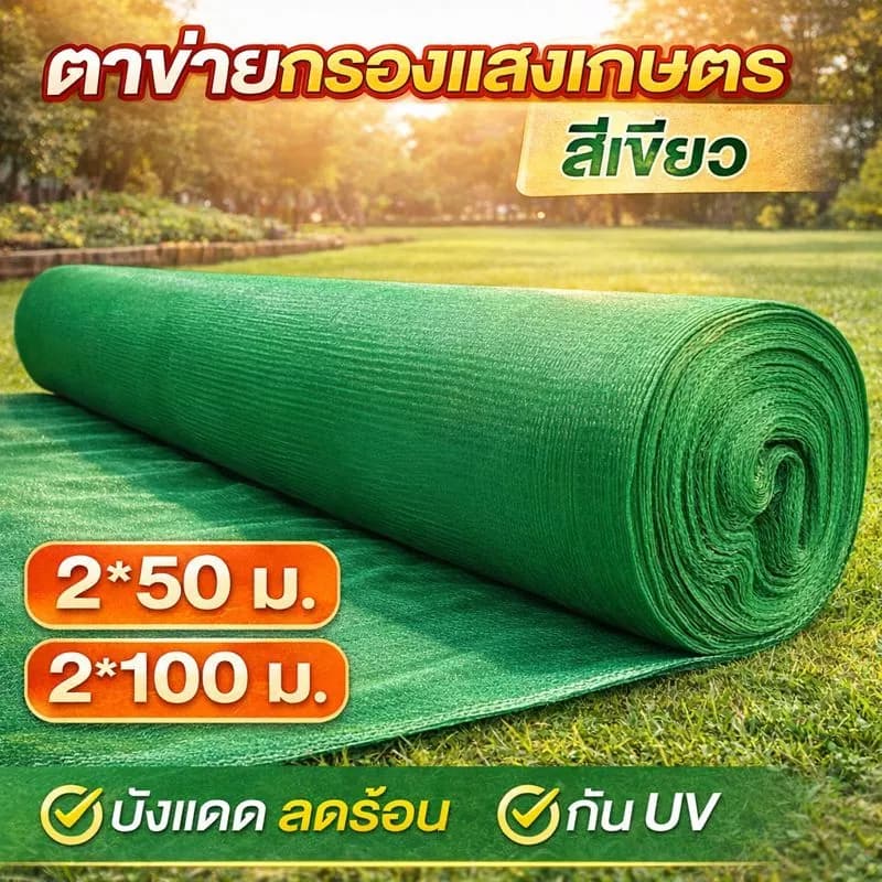 สแลนกันแดดเกรด สแลนสามเข็ม
