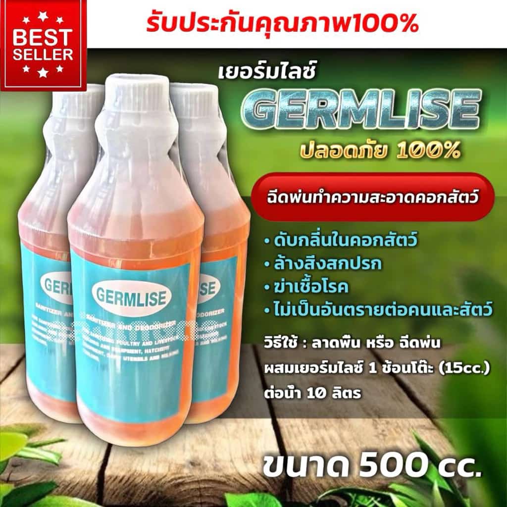 น้ำยาฆ่าเชื้อล้างทำความสะอาดคอกสัตว์ เยอร์มไลซ์ GERMLISE เล้าไก่ เล้าหมู ฆ่าเชื้อโรงเรือน ขนาด500cc.
