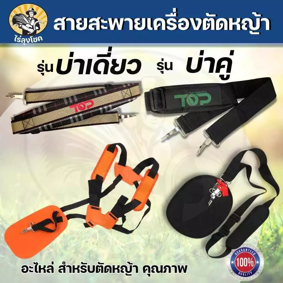 สายสะพายตัดหญ้า บ่าเดี่ยว บ่าคู่ อย่างหนา