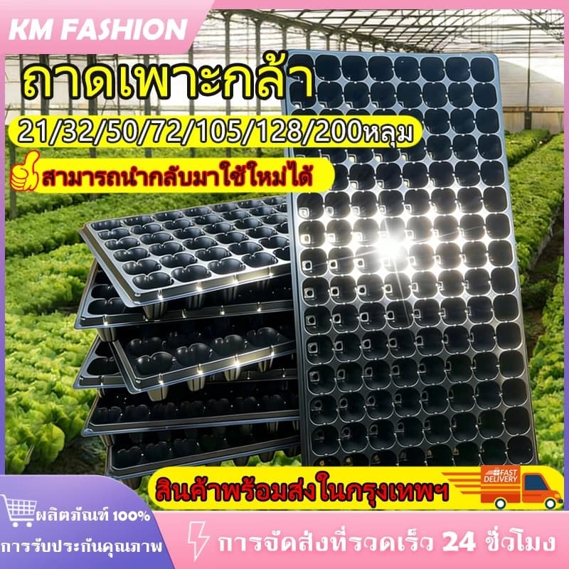 KM ถาดเพาะกล้า 21/32/50/72/105/128/200 หลุม