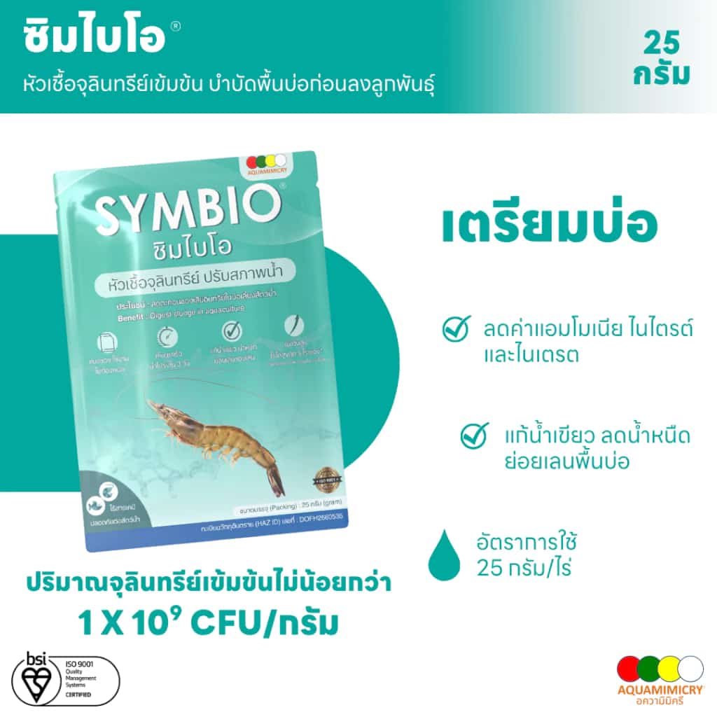 ซิมไบโอ จุลินทรีย์บ่อกุ้ง จุลินทรีย์บ่อปลา จุลินทรีย์น้ำใส ลดขี้ขาว แก้น้ำเขียว ย่อยเลนพื้นบ่อ