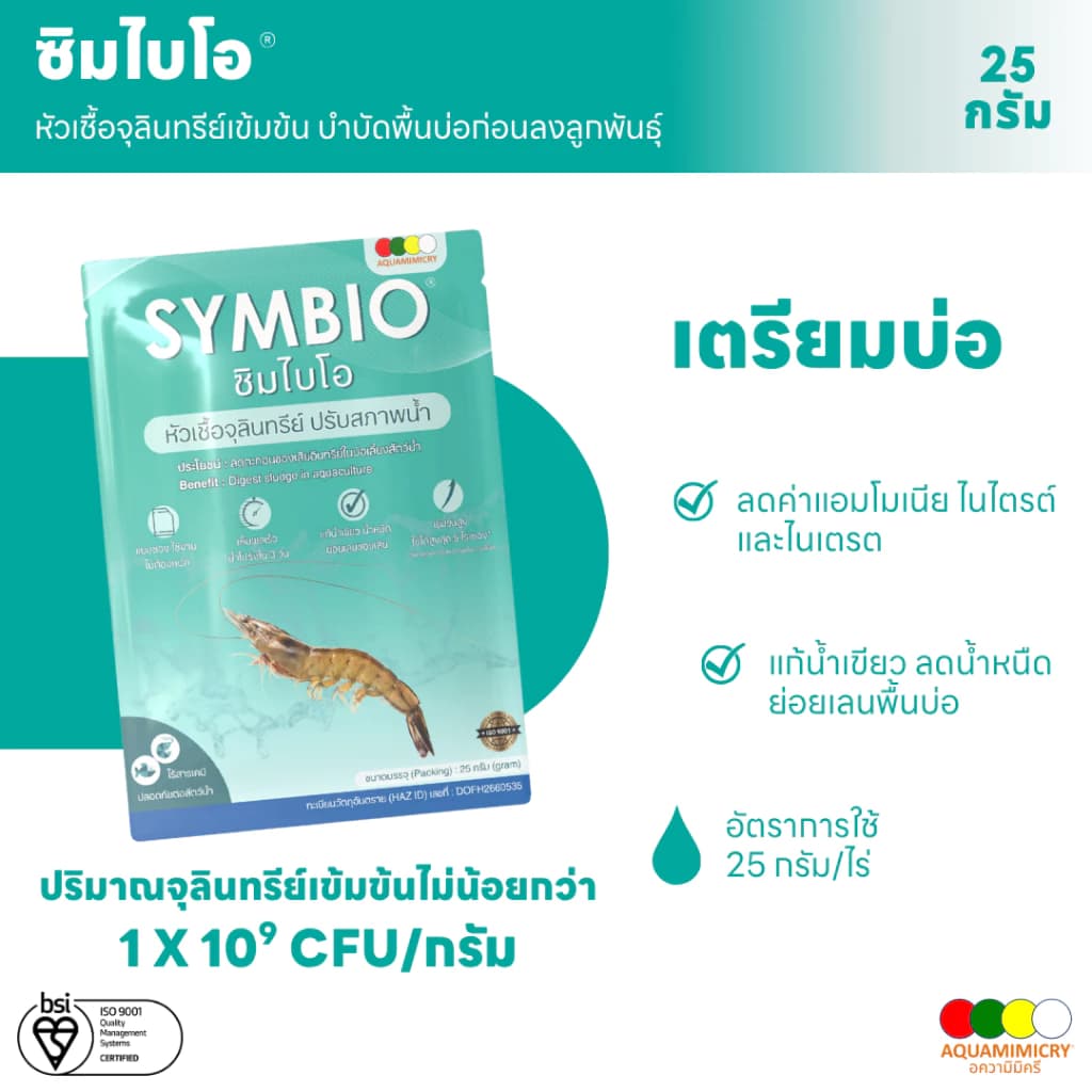 ซิมไบโอ จุลินทรีย์บ่อกุ้ง จุลินทรีย์บ่อปลา จุลินทรีย์น้ำใส ลดขี้ขาว แก้น้ำเขียว ย่อยเลนพื้นบ่อ
