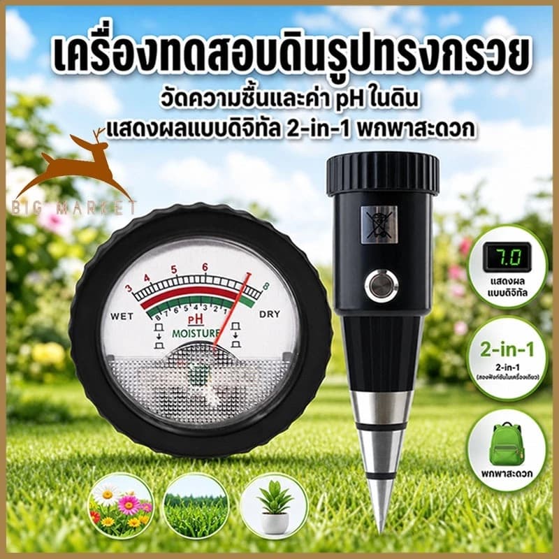 เครื่องวัดค่า pH ดิน 2-in-1 หัววัดโลหะทรงกรวย