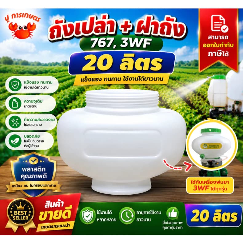 ถังพ่นปุ๋ย+ฝาถัง รุ่น 3WF 20ลิตร