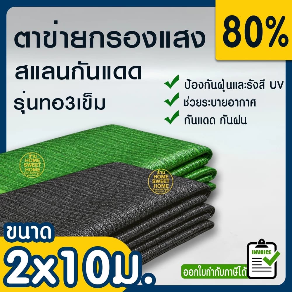 ตาข่ายกรองแสง 80% สีเขียว 2x10ม. 3เข็ม