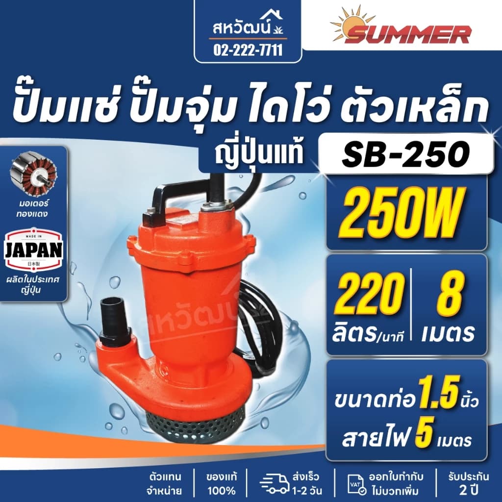SUMMER ปั๊มแช่ ไดโว่