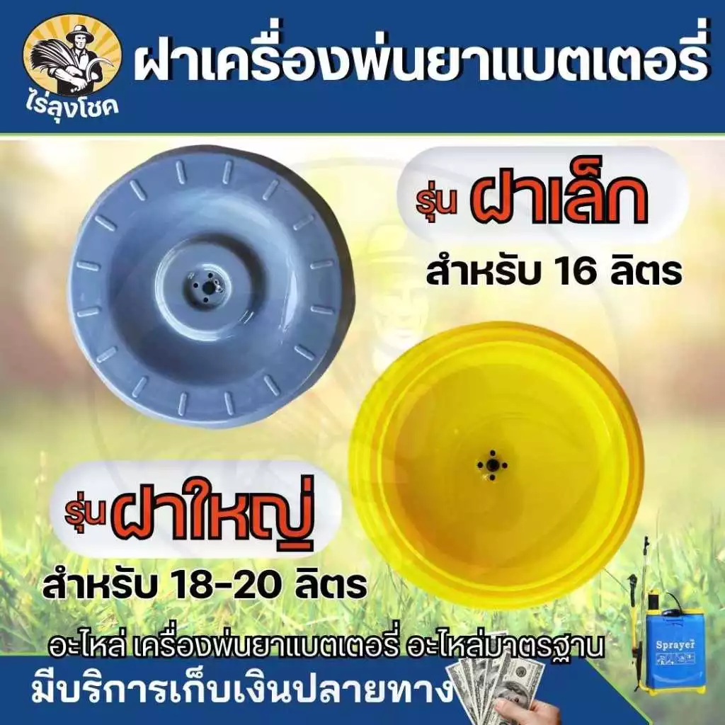 ฝาปิดถังน้ำยาแบตเตอรี่ เครื่องพ่นยาแบตเตอรี่ 16ลิตร - 20 ลิตร ฝาปิดถังน้ำยาแบต ฝาครอบถังพ่นยา…