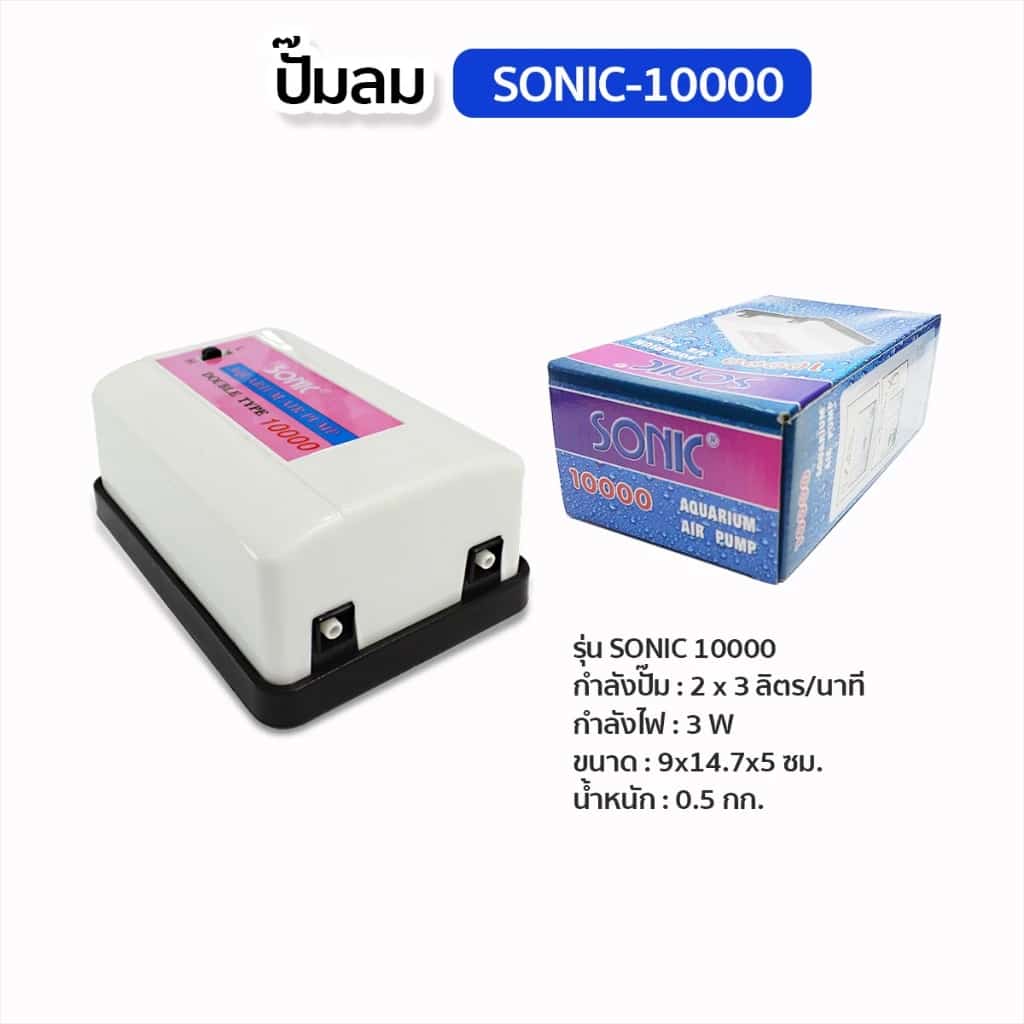 SONIC ปั๊มลมออกซิเจนตู๊ปลา