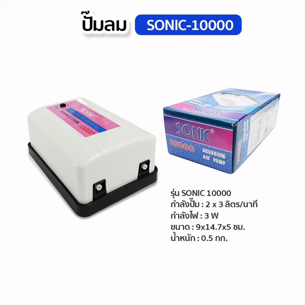 SONIC ปั๊มลมออกซิเจนตู๊ปลา
