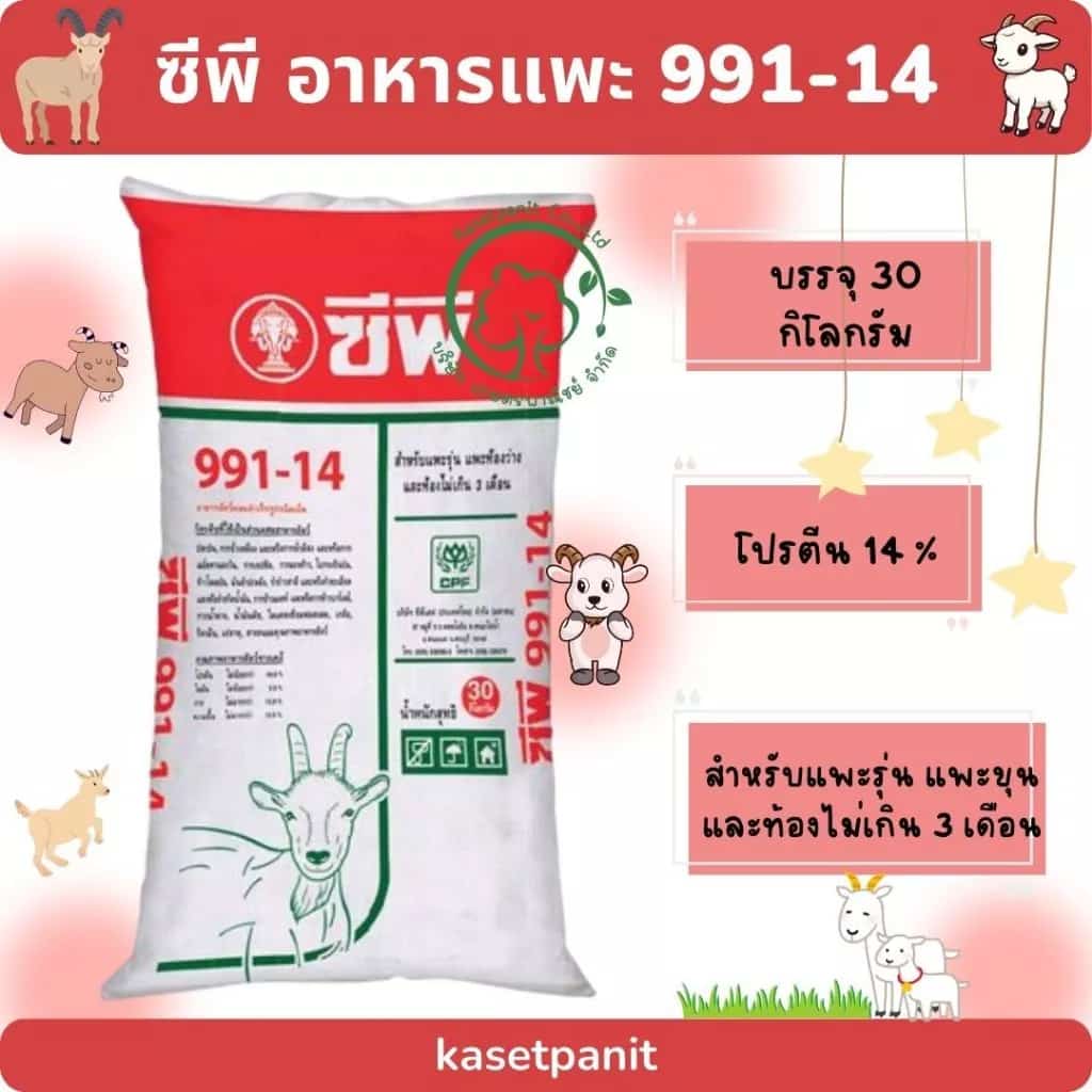 อาหารแพะ ซีพี 991-14 ขนาดบรรจุ 30 กิโลกรัม
