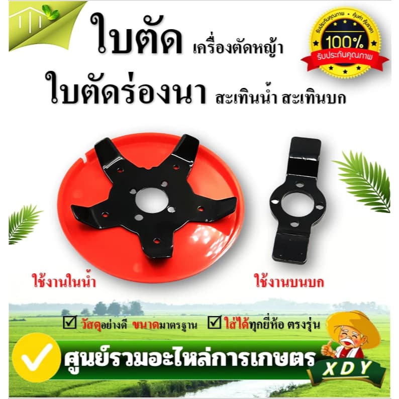 ใบตัดหญ้าร่องนา ใบมีด 2 แบบ 2IN1