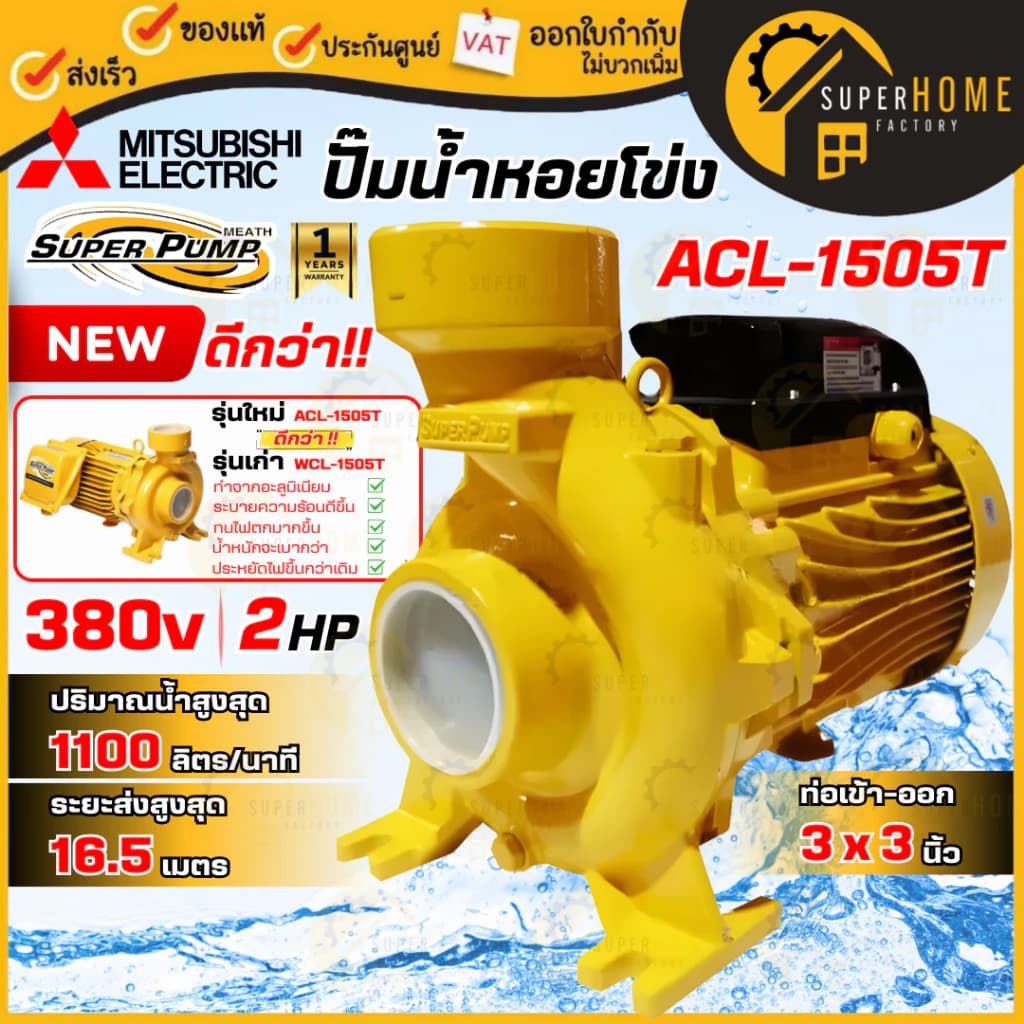 MITSUBISHI ปั๊มหอยโข่ง ACL-1505T 2HP 380V 3นิ้ว