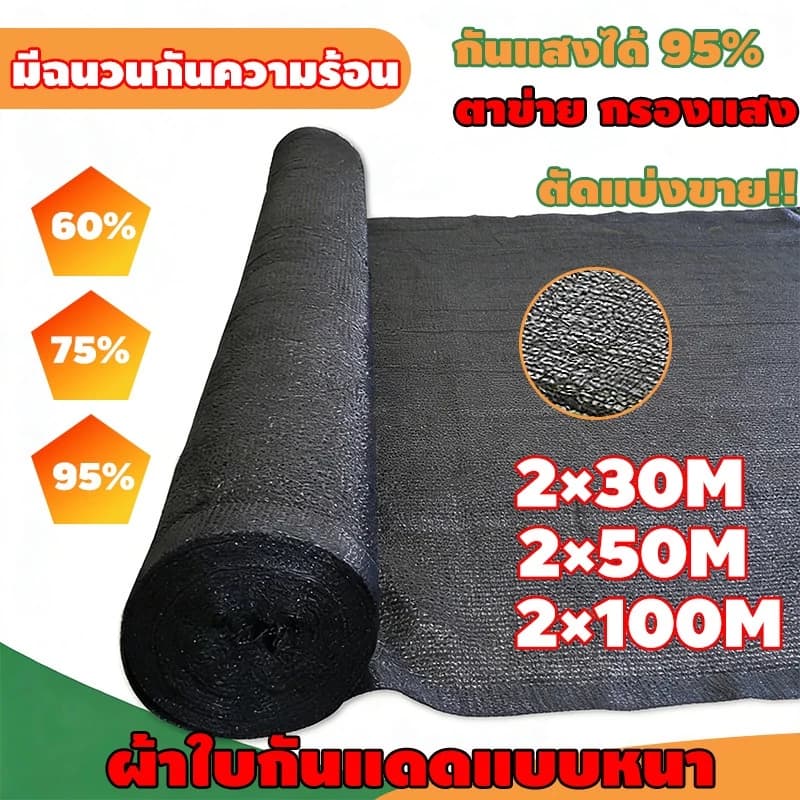 สแลนกันแดด ตาข่ายกรองแสง 60% 75% 95% ดำ