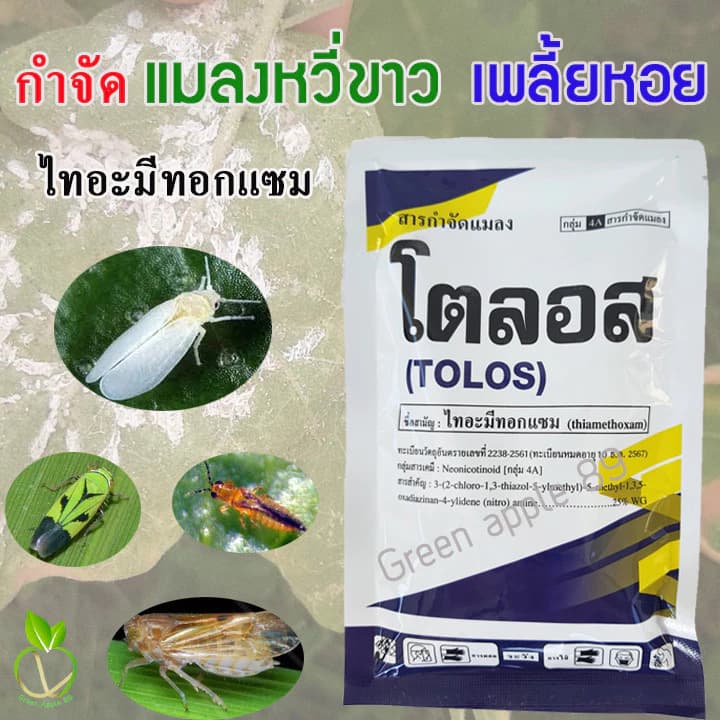 โตลอส ไทอะมีทอกแซม ขนาด 100 กรัม กำจัดแมลงหวี่ แมลงหวี่ แมลงหวี่ขาว เพลี้ยหอย เพลี้ยอ่อน เพลี้ยไฟ