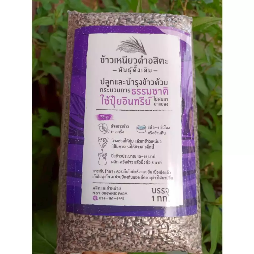 ข้าวเหนียวดำอสิตะ ข้าวเหนียวดำพันธุ์ดั้งเดิม ปลูกและบำรุงข้าวด้วยกระบวนธรรมชาติ ใช้ปุ๋ยอินทรีย์ ไม่พ่นยาฆ่าแมลง