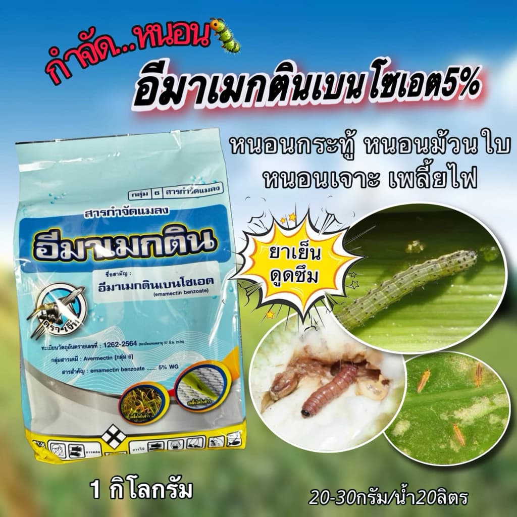 อีมาเมกติน5%wg 1kg กำจัดหนอน ยาหนอนใบขาว หนอนม้วนใบ หนอนกระทู้ข้าวโพด หนอนม้วนใบ หนอนใย หนอนคอรวง หนอนชอนใบ ยาเย็นดูดซึม