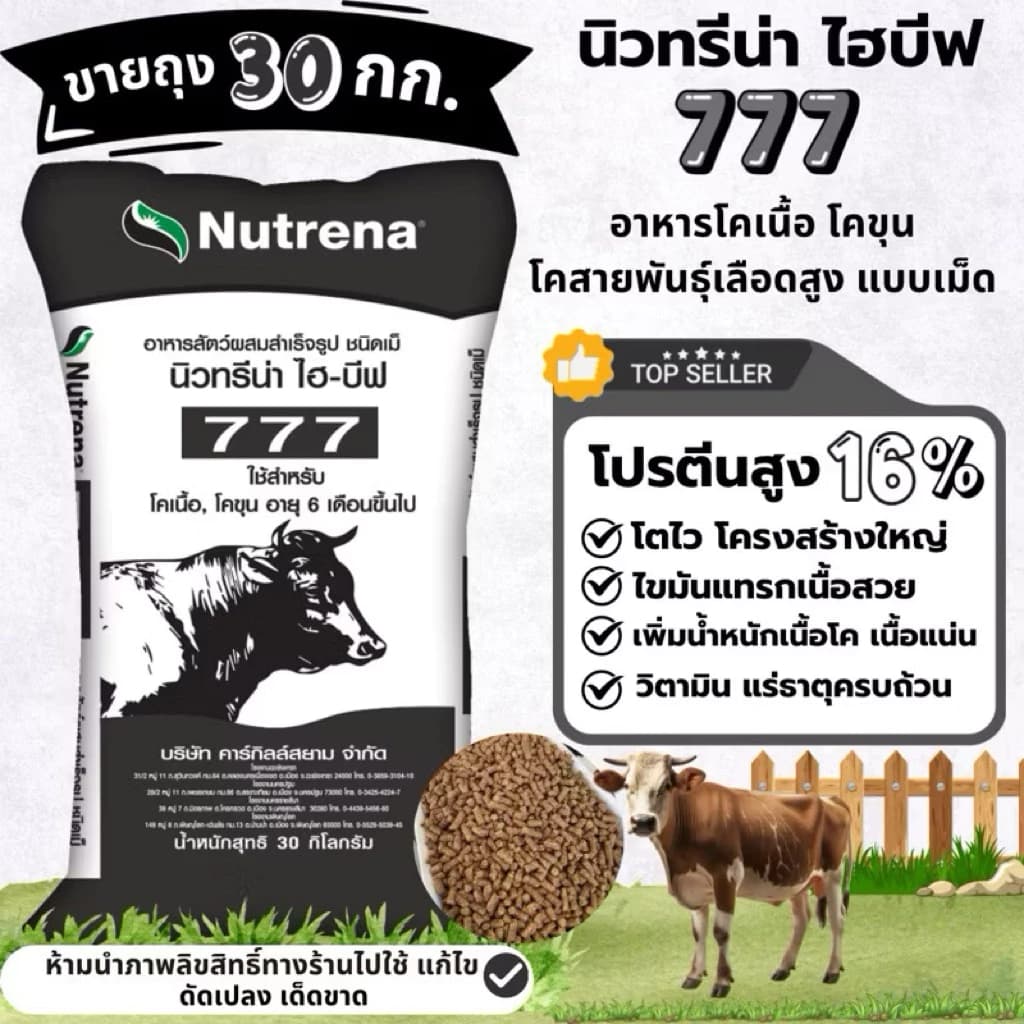 ขายยกกระสอบ 30 กก. ‼️Nutrena 777 อาหารวัวกระสอบ อาหารโคขุน นิวทรีน่า 777 🐂โตไว เพิ่มน้ำหนักโค เนื้อแน่นสวย