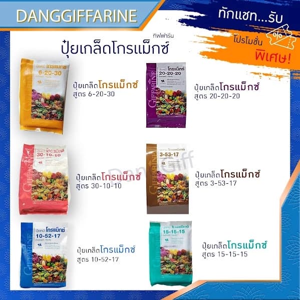 กิฟฟารีน ปุ่ยทางใบ ปุ๋ยเกล็ด โกรแม็กซ์ Grow Max ปุ๋ย ปุ๋ยบำรุงต้นไม้ มันสำปะหลัง สวน ดิน ทุเรียน มะม่วง ข้าวโพด แตงโม